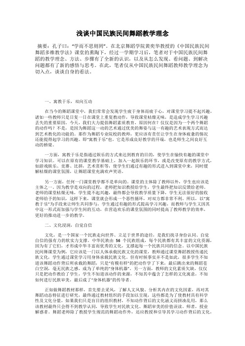 浅谈中国民族民间舞蹈教学理念