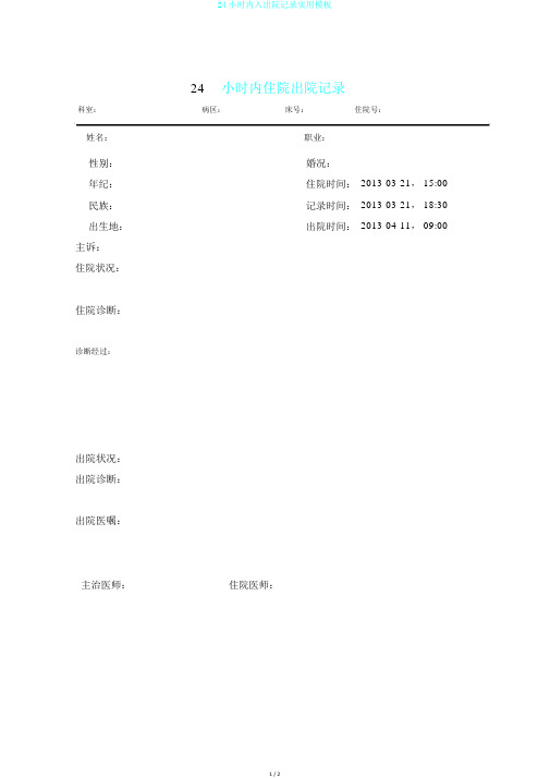 24小时内入出院记录实用模板