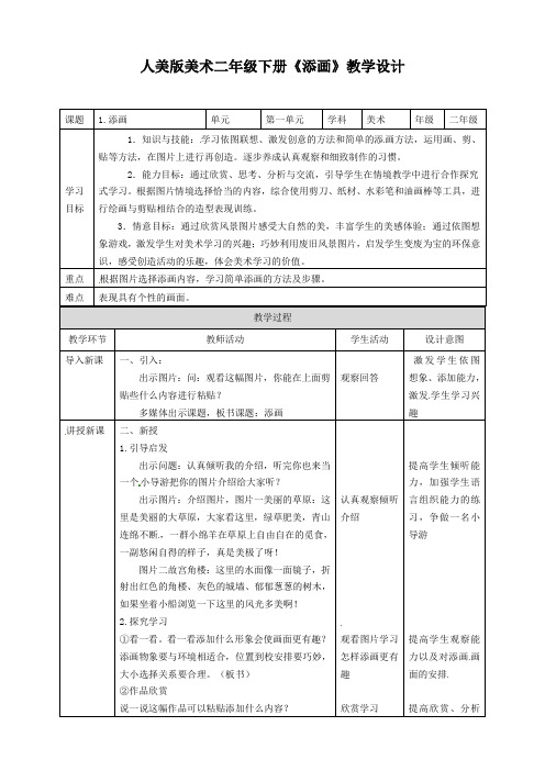 二年级下册美术教案-第一课《添画》 人美版