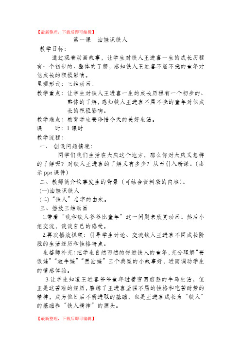 一年级铁人精神大庆精神进课堂教案(完整资料).doc