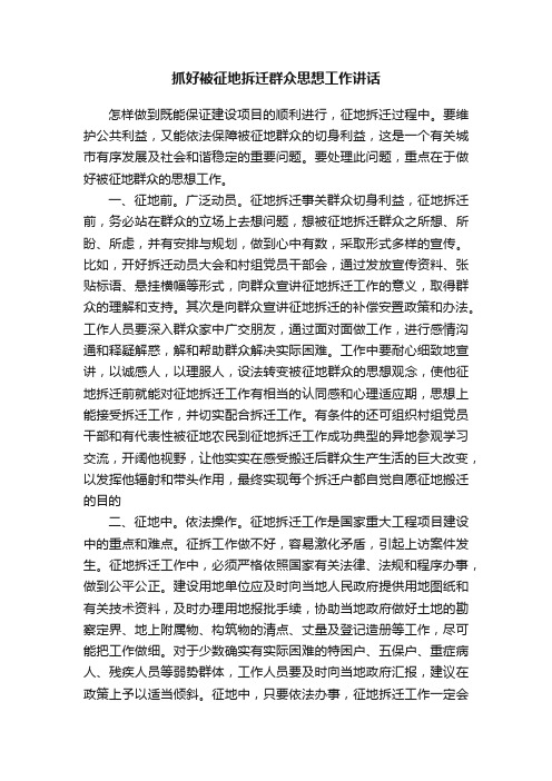 抓好被征地拆迁群众思想工作讲话