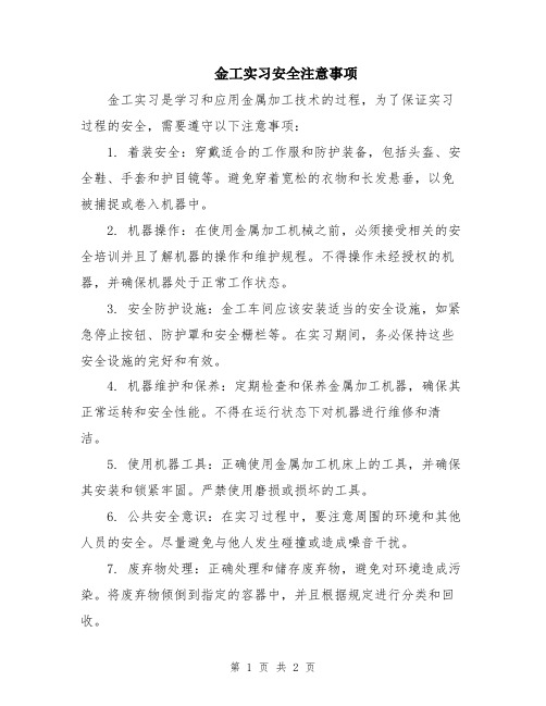 金工实习安全注意事项