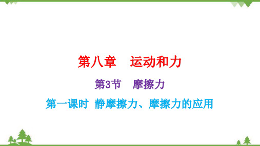 人教版物理八年级下册第2课时静摩檫力、摩檫力的应用课件