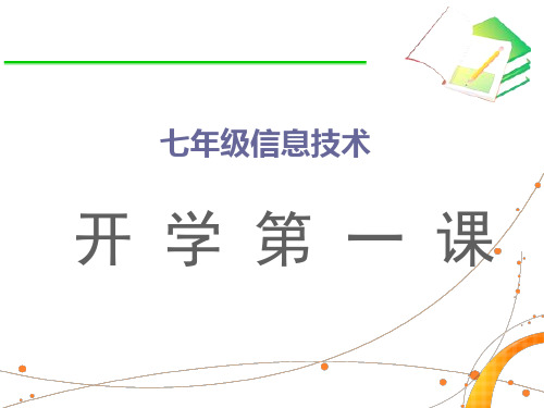 七年级信息技术开学第一课：走进信息技术