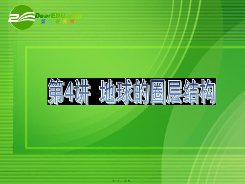 高考地理一轮复习 地球的圈层结构课件 新人教版