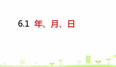 (人教版)年、月、日完美课件1