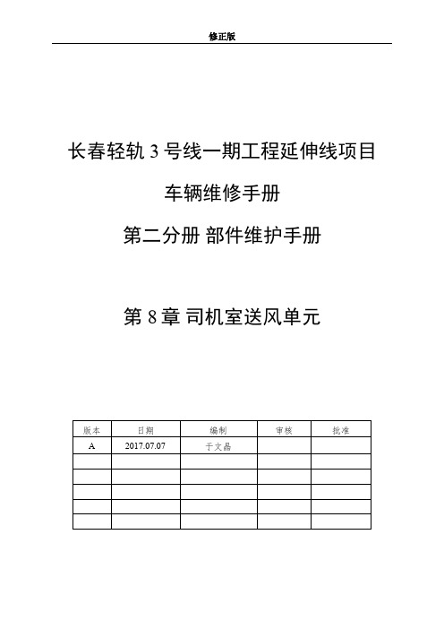 08 维修手册 第二分册 第八章 司机室送风单元_修正版