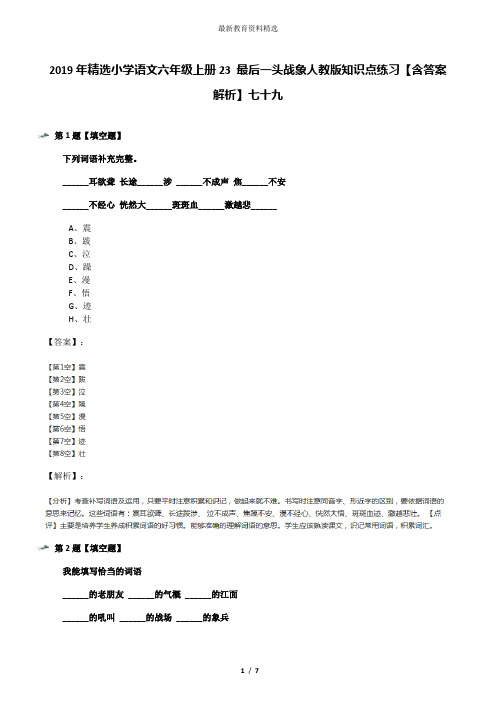 2019年精选小学语文六年级上册23 最后一头战象人教版知识点练习【含答案解析】七十九