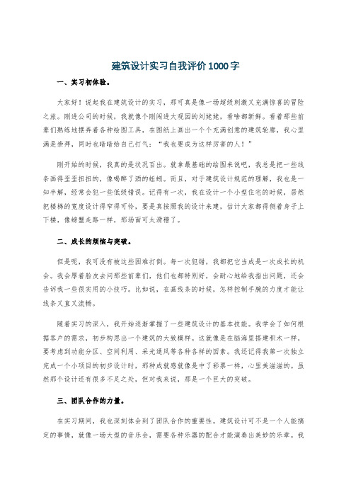 建筑设计实习自我评价1000字