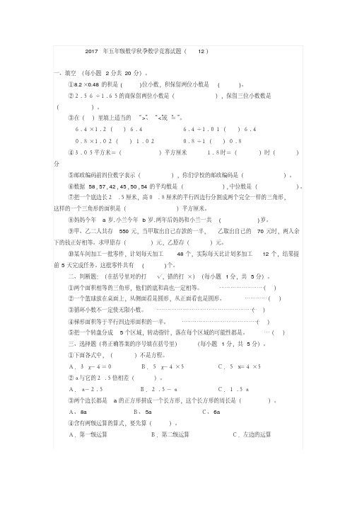 2017年秋季五年级数学竞赛试题12