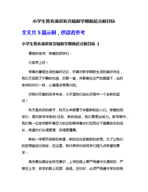 小学生班会演讲发言稿新学期新起点新目标