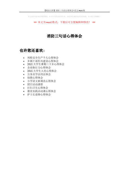 【精品文档】消防三句话心得体会-范文word版 (1页)