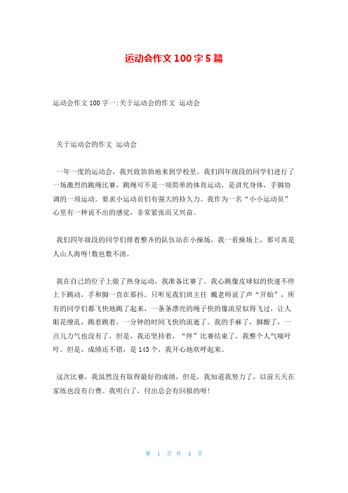 运动会作文100字5篇