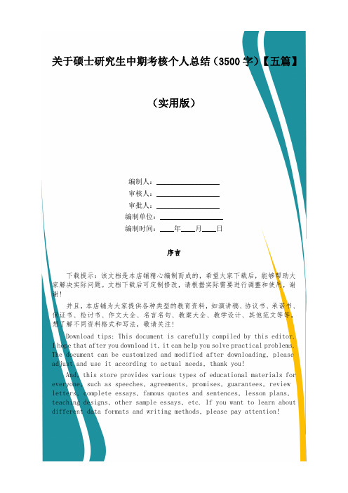 关于硕士研究生中期考核个人总结(3500字)【五篇】