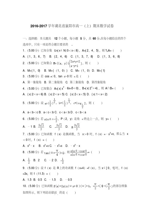 易错汇总2016-2017年湖北省襄阳市高一上学期期末数学试卷与答案版