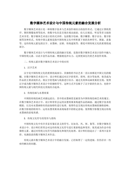 数字媒体艺术设计与中国传统元素的融合发展分析