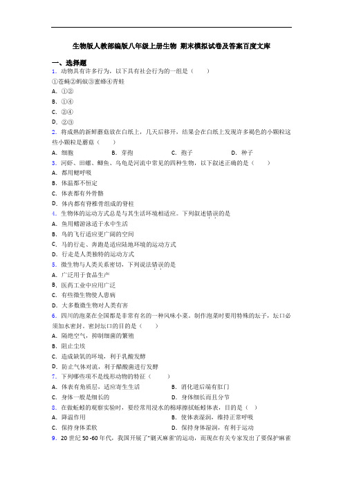 生物版人教部编版八年级上册生物 期末模拟试卷及答案百度文库