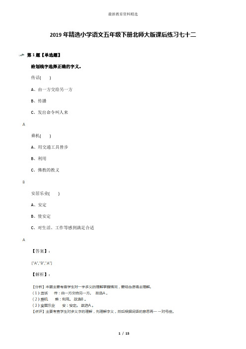 2019年精选小学语文五年级下册北师大版课后练习七十二