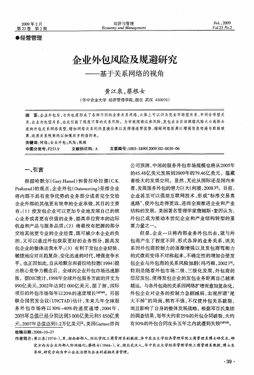 企业外包风险及规避研究—基于关系网络的视角