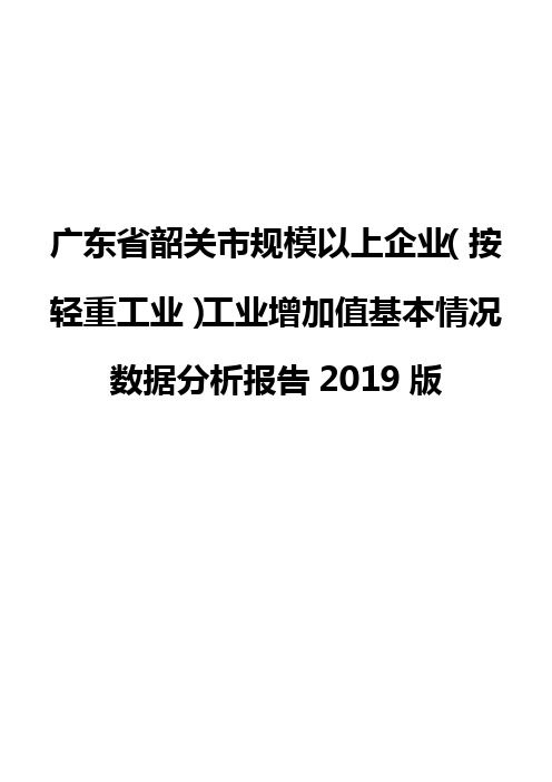 广东省韶关市规模以上企业(按轻重工业)工业增加值基本情况数据分析报告2019版