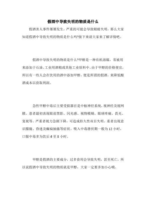 假酒中导致失明的物质是什么