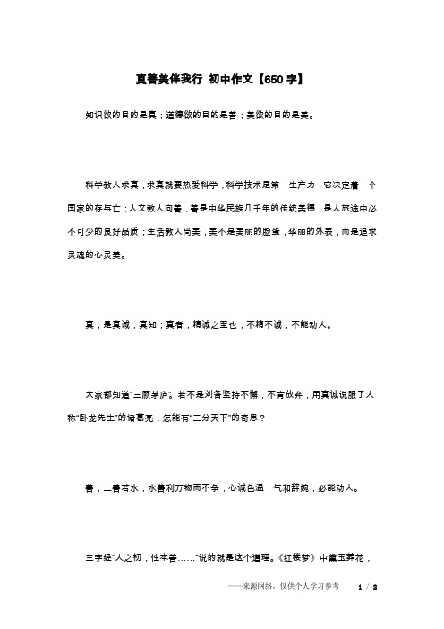 真善美伴我行 初中作文【650字】