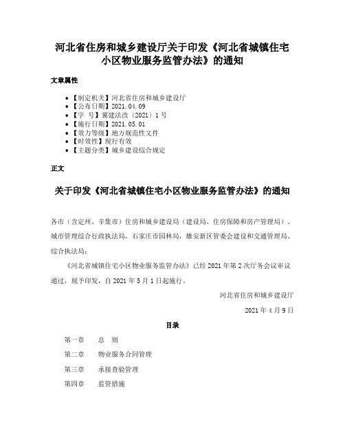 河北省住房和城乡建设厅关于印发《河北省城镇住宅小区物业服务监管办法》的通知