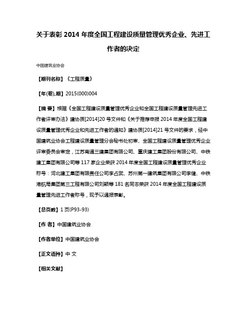 关于表彰2014年度全国工程建设质量管理优秀企业、先进工作者的决定