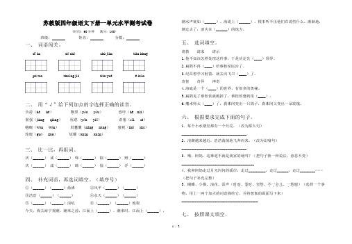 苏教版四年级语文下册一单元水平测考试卷