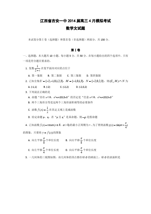 2014江西省吉安一中高三4月模拟考试数学文试题含答案