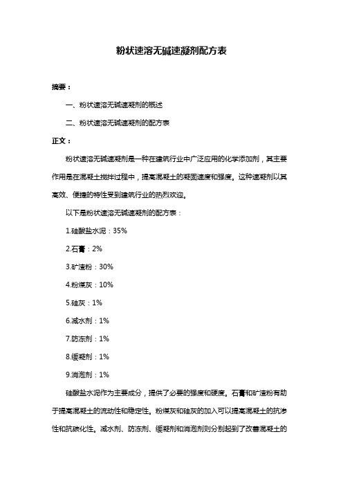 粉状速溶无碱速凝剂配方表