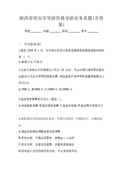 陕西省西安市导游资格导游业务真题(含答案)