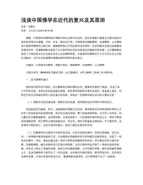 浅谈中国佛学在近代的复兴及其原因