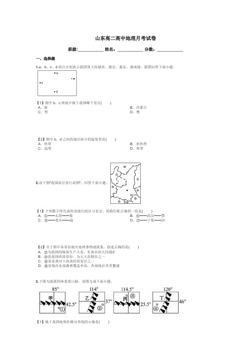 山东高二高中地理月考试卷带答案解析
