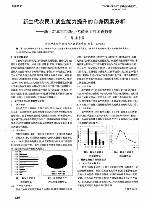 新生代农民工就业能力提升的自身因素分析——基于对北京市新生代农民工的调查数据