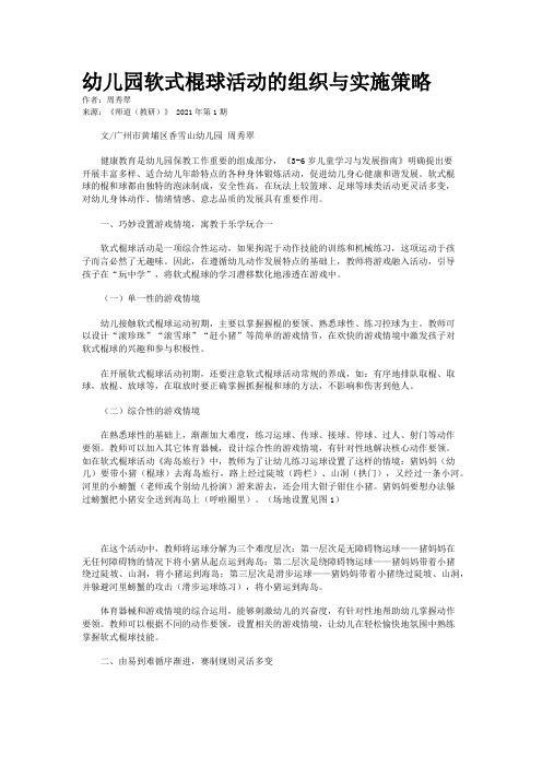 幼儿园软式棍球活动的组织与实施策略