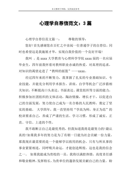 心理学自荐信范文:3篇