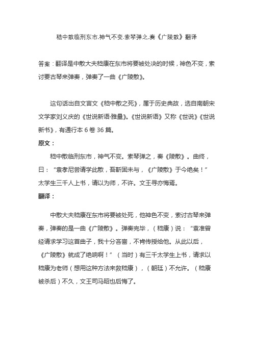 嵇中散临刑东市,神气不变.索琴弹之,奏《广陵散》翻译