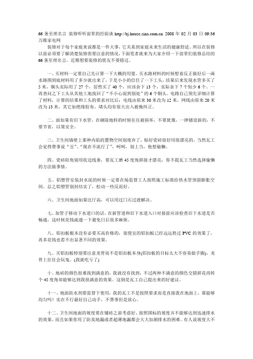 66条至理名言 装修听听前辈的经验谈