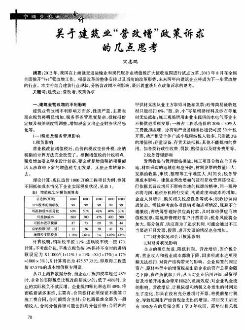 关于建筑业“营改增”政策诉求的几点思考