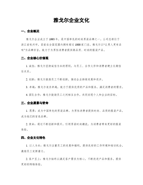 雅戈尔企业文化