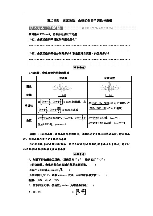 高中数学人教A版浙江专版必修4讲义：第一章 第二课时 正弦函数、余弦函数的单调性与最值 含答案