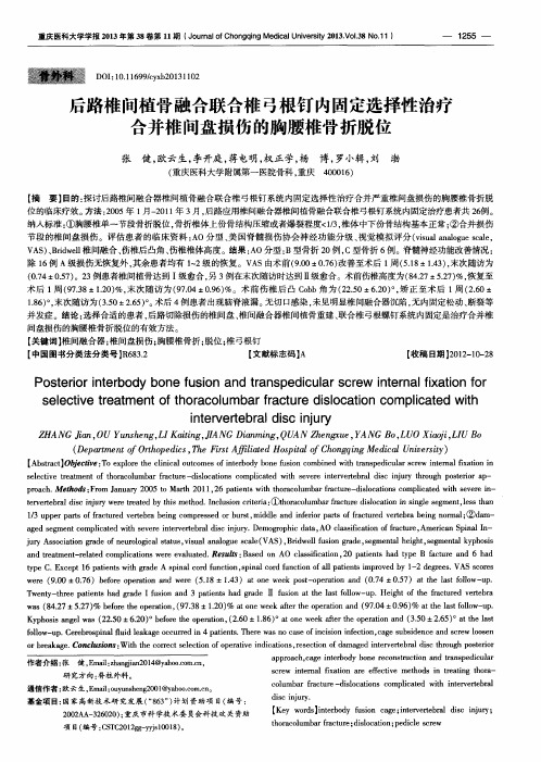 后路椎问植骨融合联合椎弓根钉内固定选择性治疗合并椎间盘损伤的胸腰椎骨折脱位