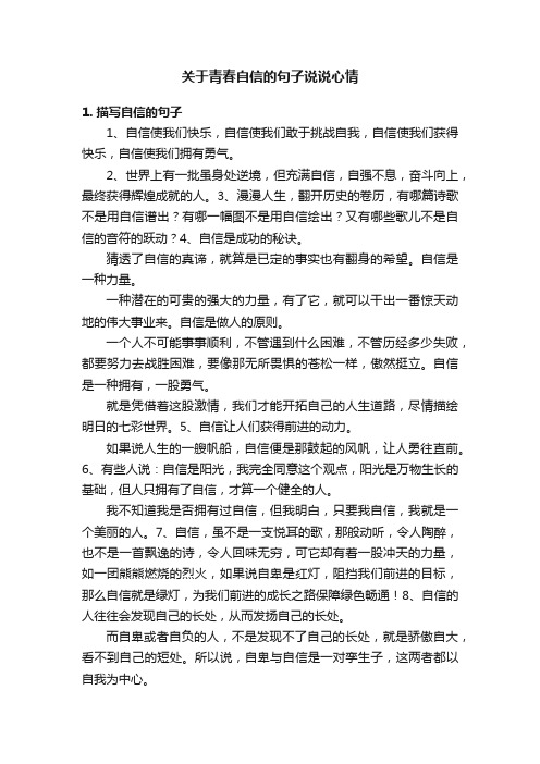 关于青春自信的句子说说心情