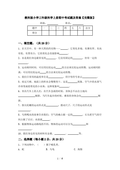 教科版小学三年级科学上册期中考试题及答案【完整版】