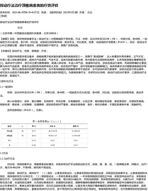 按动疗法治疗颈椎病患者的疗效评价