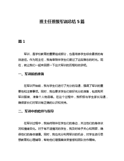 班主任班级军训总结5篇