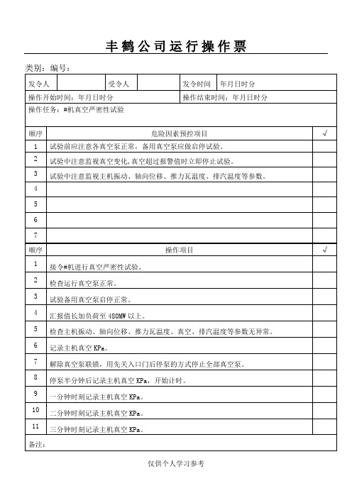 真空严密性试验操作票