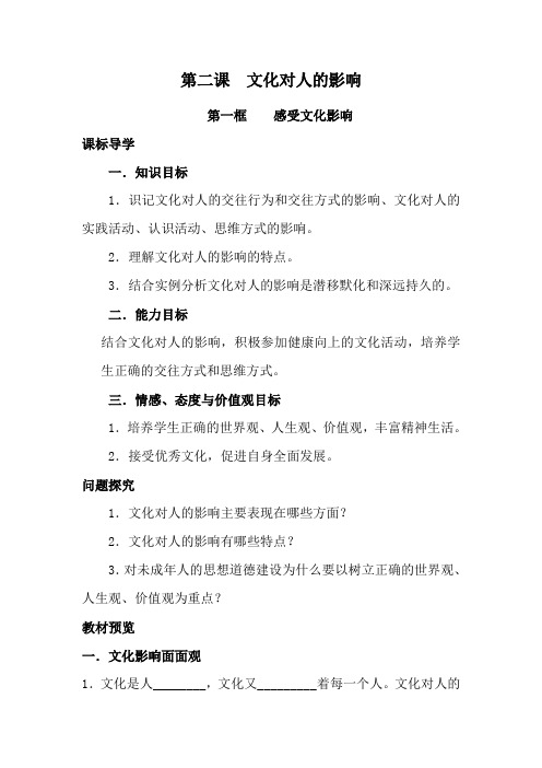 高中政治人教版必修3文化对人的影响教案