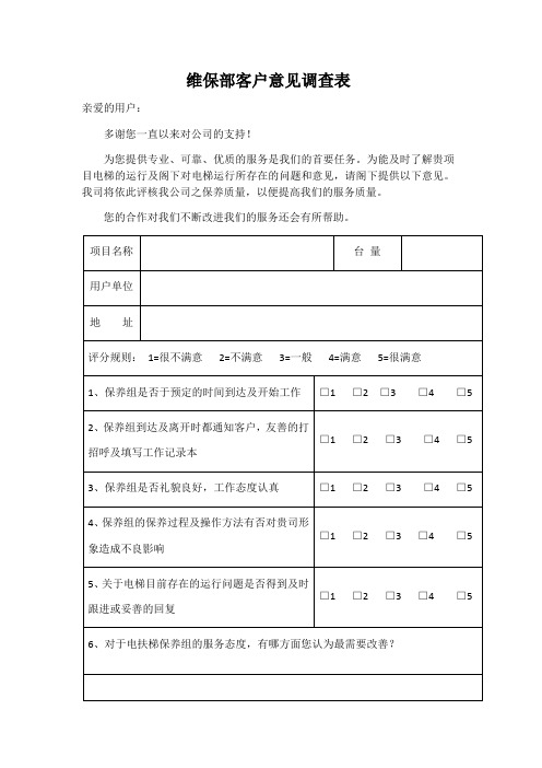 电梯维保顾客满意度调查表